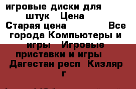 игровые диски для xbox360 36 штук › Цена ­ 2 500 › Старая цена ­ 10 000 - Все города Компьютеры и игры » Игровые приставки и игры   . Дагестан респ.,Кизляр г.